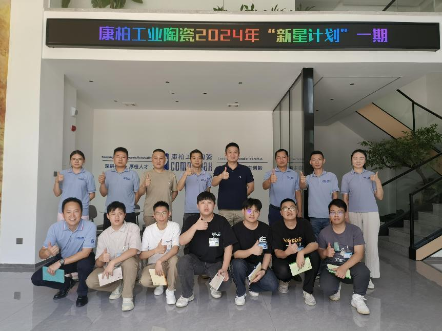 迎新、筑夢(mèng)、起航 | 康柏工業(yè)陶瓷精心打造管培生入職培訓(xùn)計(jì)劃